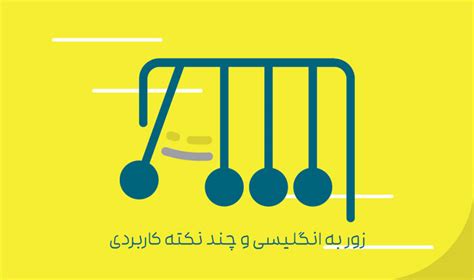 زور/به زور به انگلیسی، اجبار، زورگیری، خشن، واداشتن و عبارات مرتبط